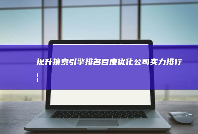 提升搜索引擎排名：百度优化公司实力排行榜